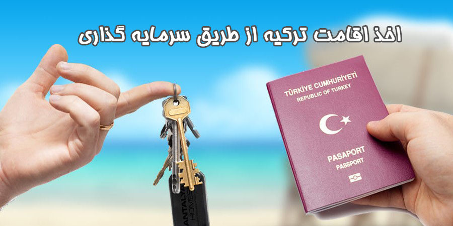 اخذ اقامت ترکیه از طریق سرمایه گذاری