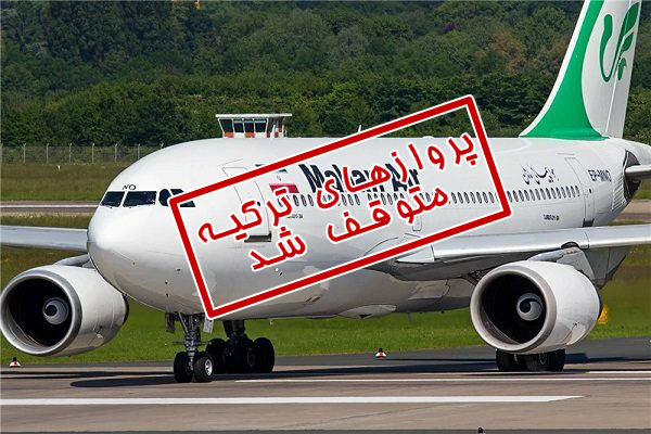 دلیل توقف پروازهای فوق‌العاده ایران به ترکیه