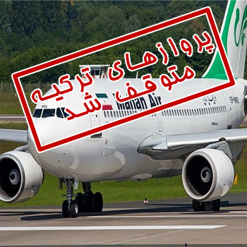 دلیل توقف پروازهای فوق‌العاده ایران به ترکیه
