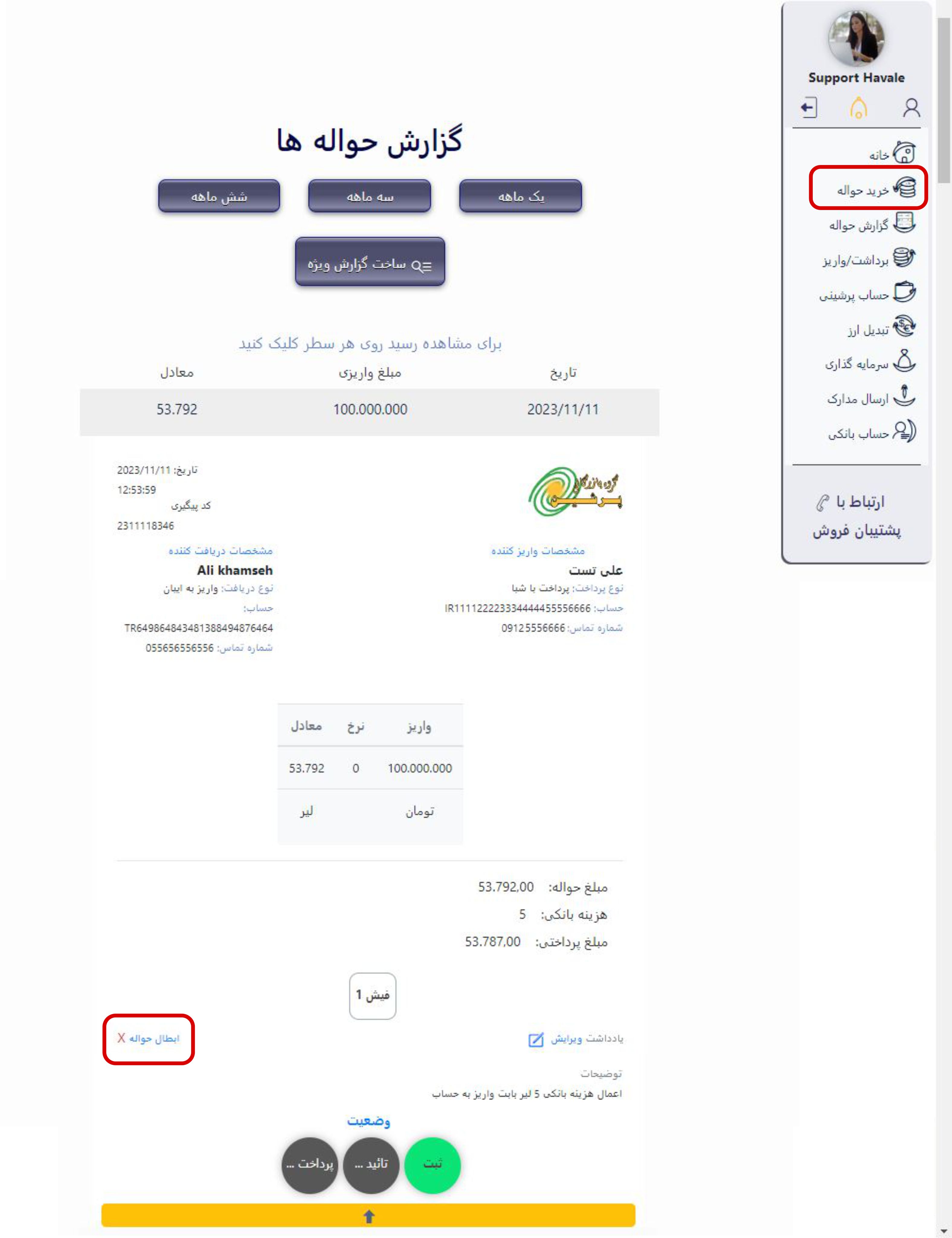 درخواست لغو حواله در واتساپ